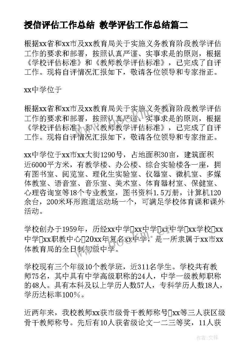 2023年授信评估工作总结 教学评估工作总结(通用9篇)