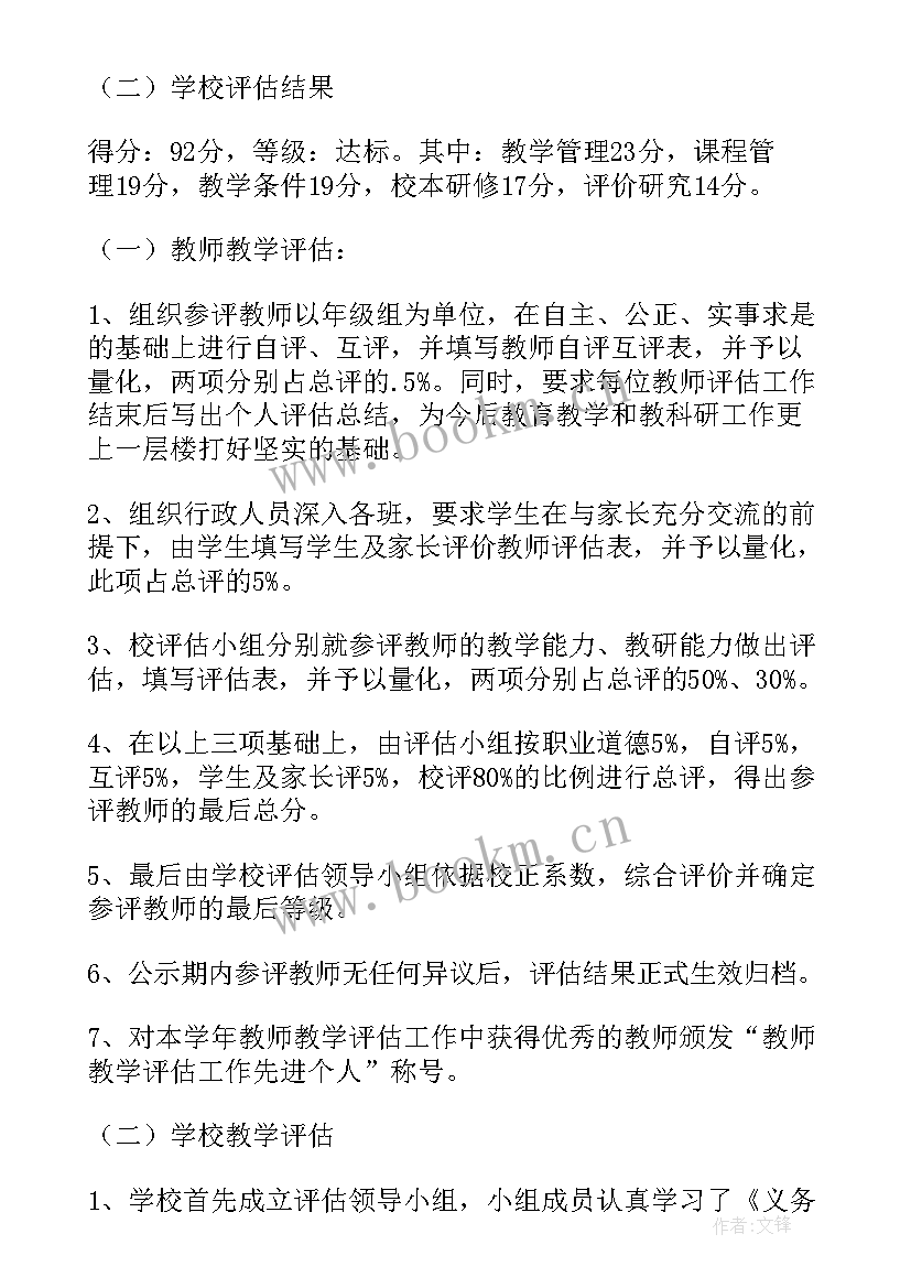 2023年授信评估工作总结 教学评估工作总结(通用9篇)