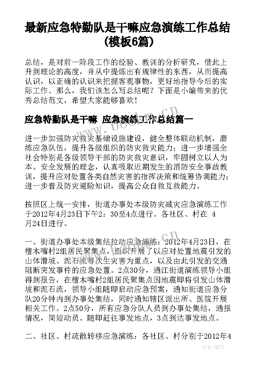 最新应急特勤队是干嘛 应急演练工作总结(模板6篇)