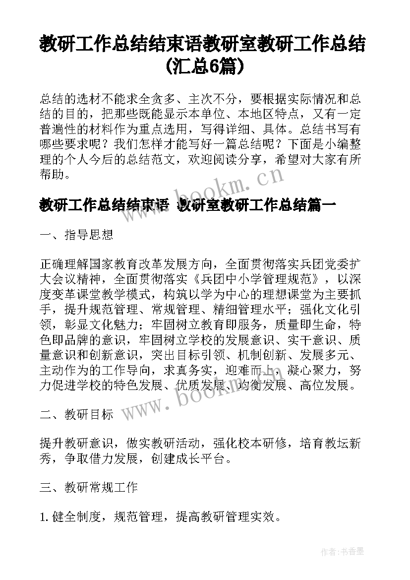 教研工作总结结束语 教研室教研工作总结(汇总6篇)