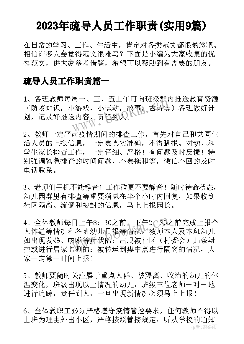 2023年疏导人员工作职责(实用9篇)