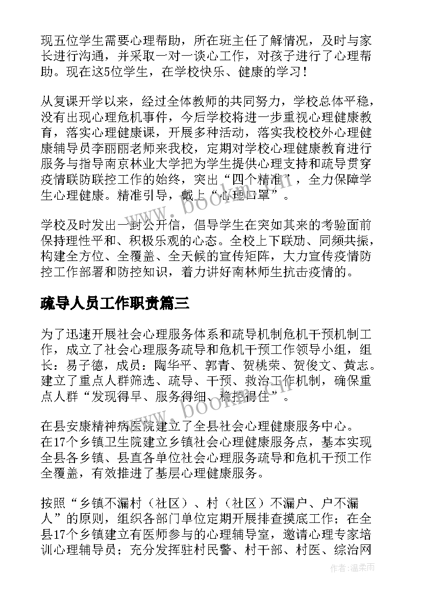 2023年疏导人员工作职责(实用9篇)