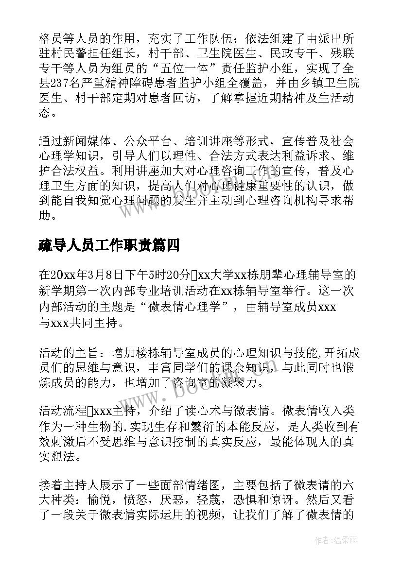 2023年疏导人员工作职责(实用9篇)