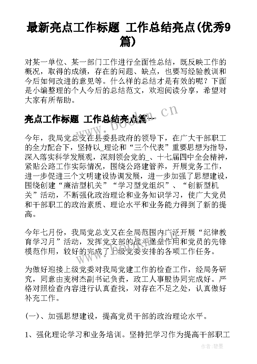 最新亮点工作标题 工作总结亮点(优秀9篇)