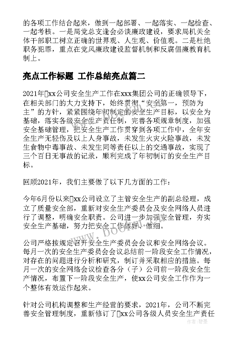 最新亮点工作标题 工作总结亮点(优秀9篇)