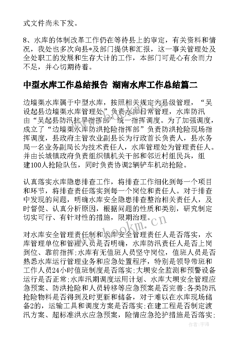 最新中型水库工作总结报告 湖南水库工作总结(优质5篇)