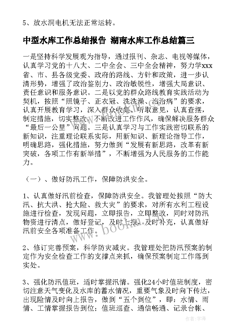 最新中型水库工作总结报告 湖南水库工作总结(优质5篇)