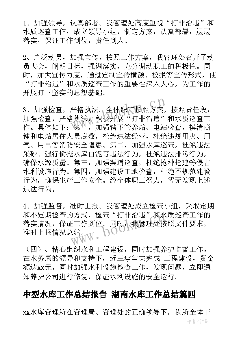 最新中型水库工作总结报告 湖南水库工作总结(优质5篇)