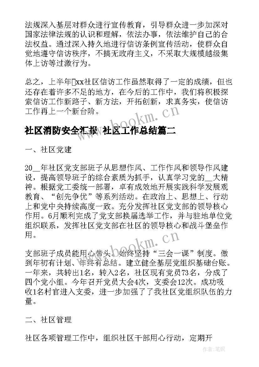 社区消防安全汇报 社区工作总结(模板9篇)