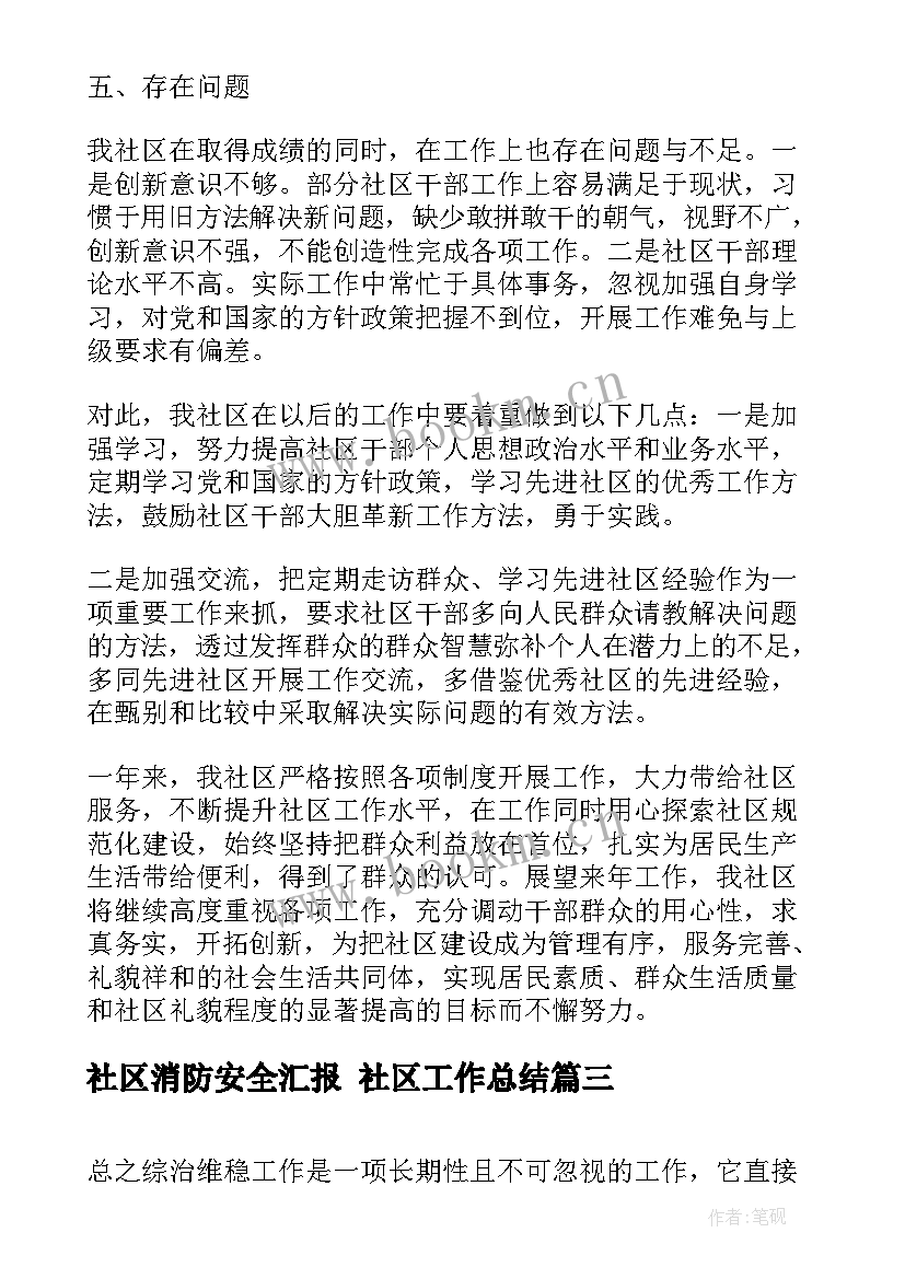 社区消防安全汇报 社区工作总结(模板9篇)