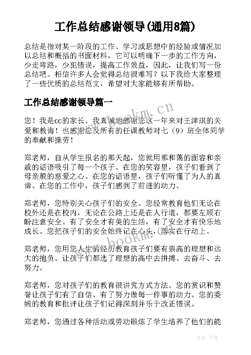 工作总结感谢领导(通用8篇)