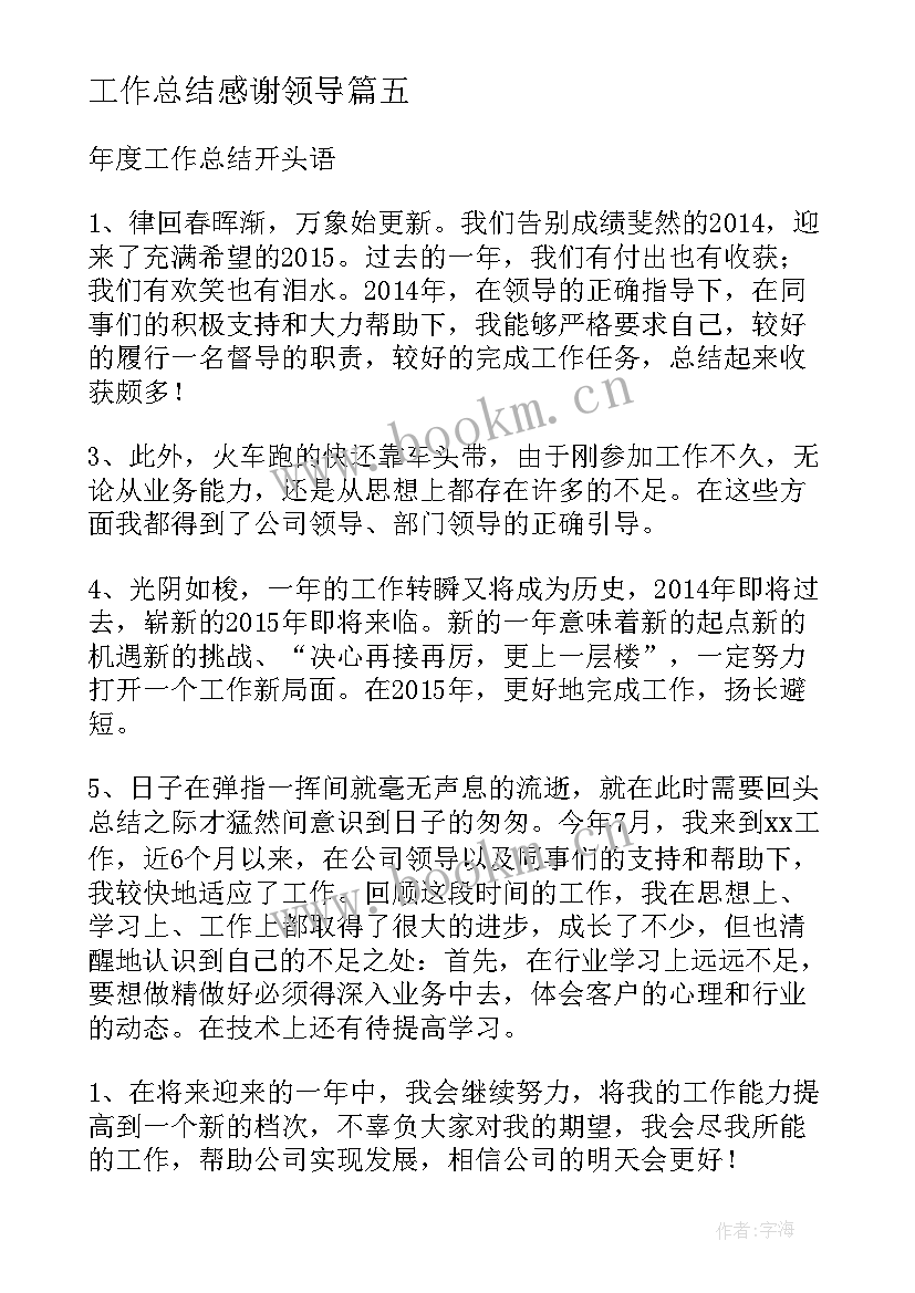 工作总结感谢领导(通用8篇)