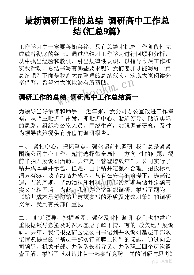 最新调研工作的总结 调研高中工作总结(汇总9篇)