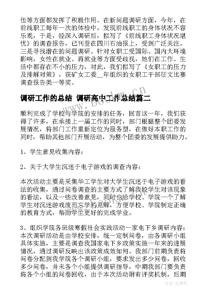 最新调研工作的总结 调研高中工作总结(汇总9篇)