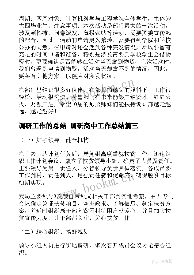 最新调研工作的总结 调研高中工作总结(汇总9篇)