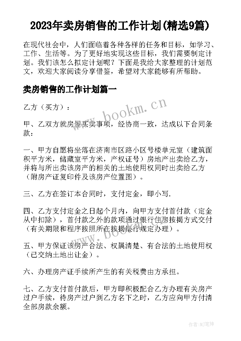 2023年卖房销售的工作计划(精选9篇)