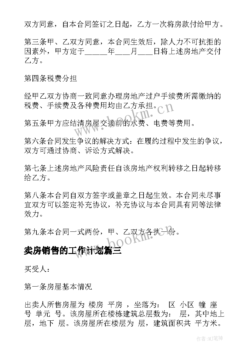 2023年卖房销售的工作计划(精选9篇)