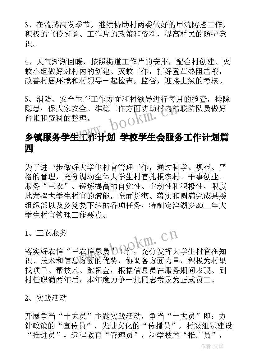 乡镇服务学生工作计划 学校学生会服务工作计划(优质5篇)