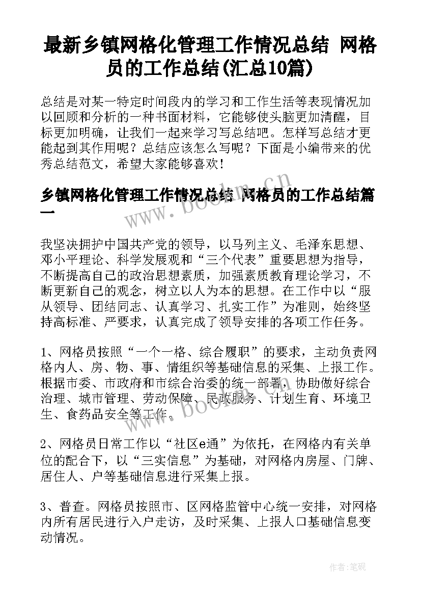 最新乡镇网格化管理工作情况总结 网格员的工作总结(汇总10篇)