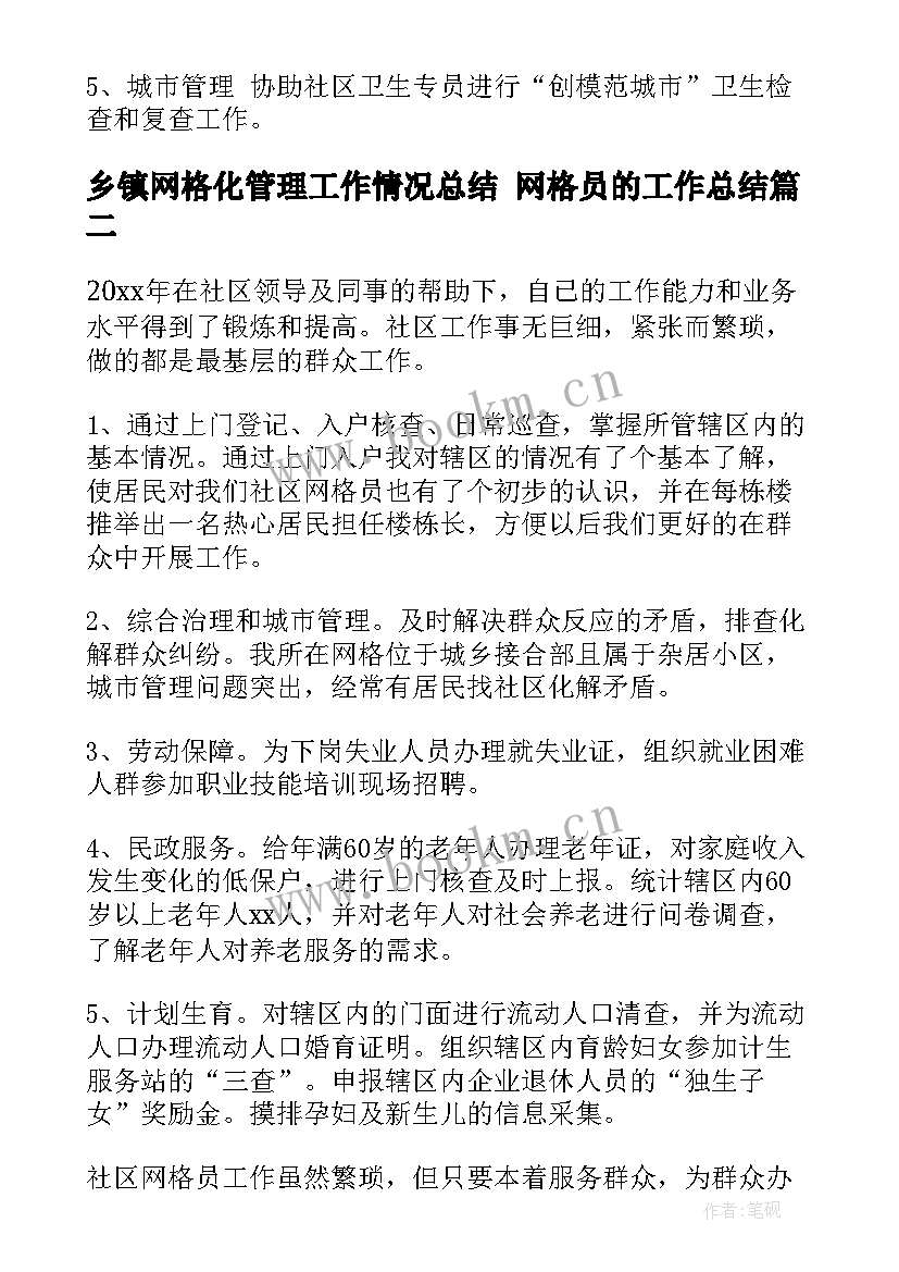 最新乡镇网格化管理工作情况总结 网格员的工作总结(汇总10篇)