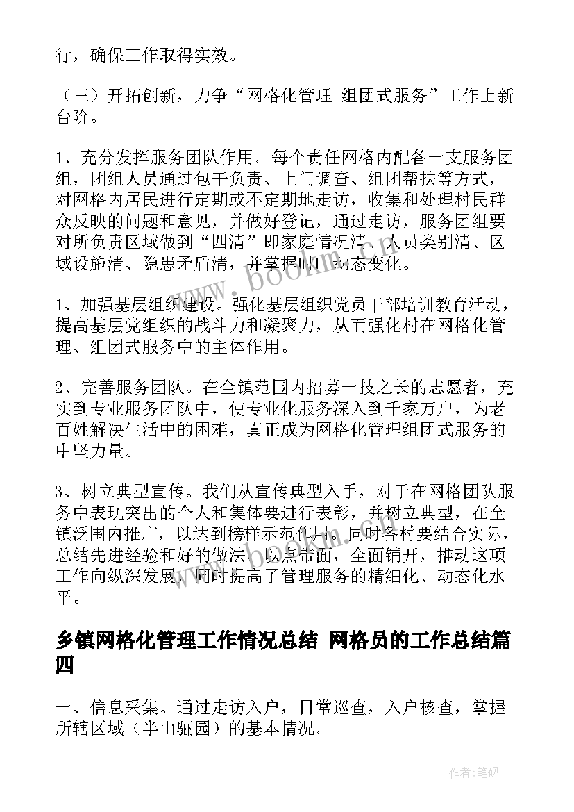 最新乡镇网格化管理工作情况总结 网格员的工作总结(汇总10篇)