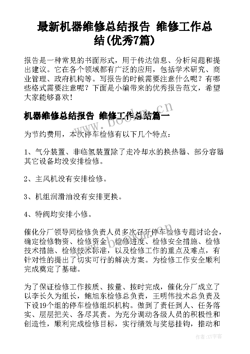 最新机器维修总结报告 维修工作总结(优秀7篇)