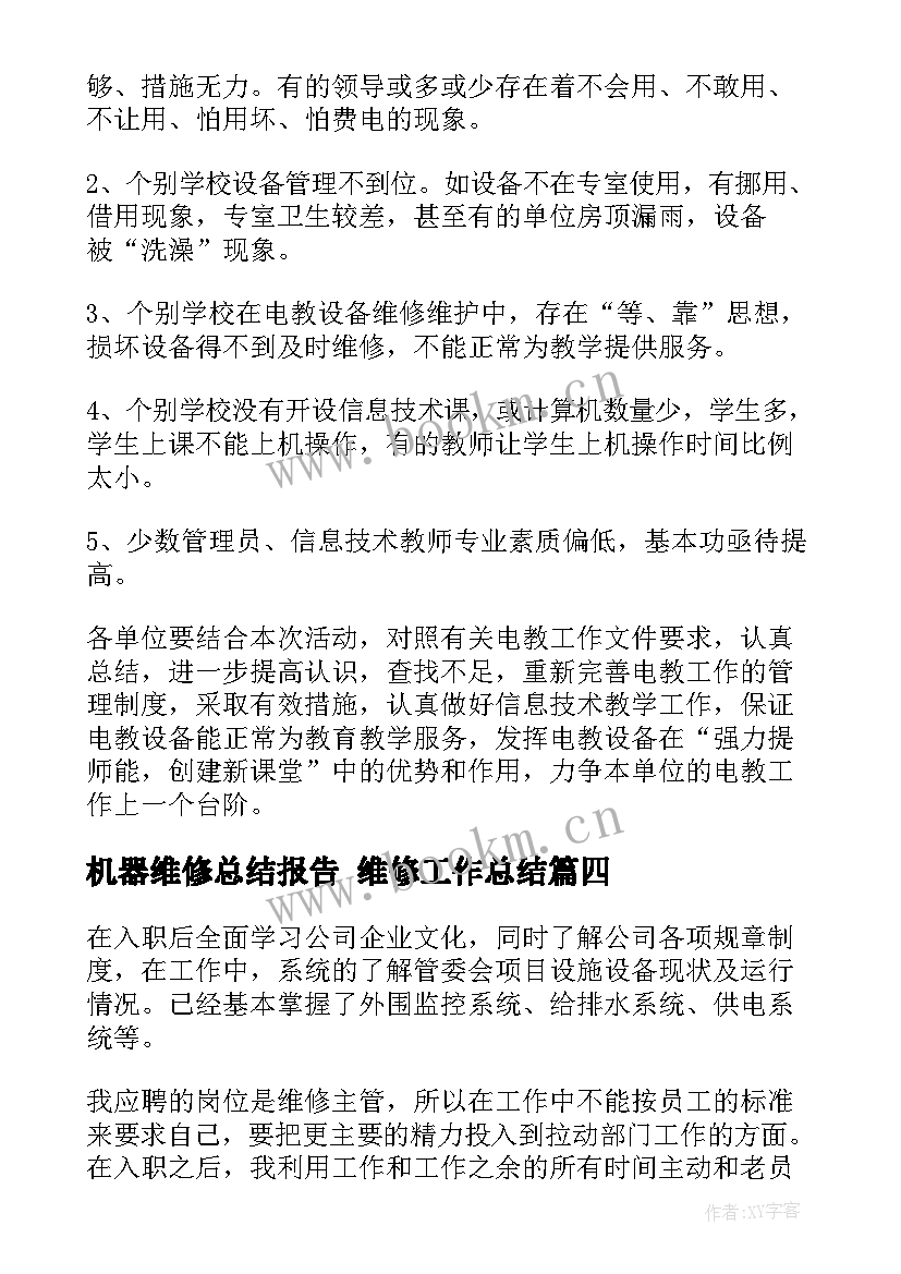 最新机器维修总结报告 维修工作总结(优秀7篇)