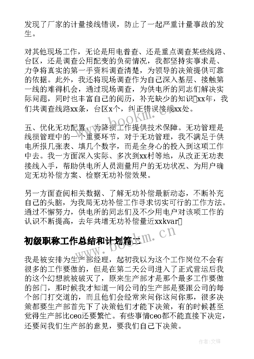 2023年初级职称工作总结和计划(实用9篇)