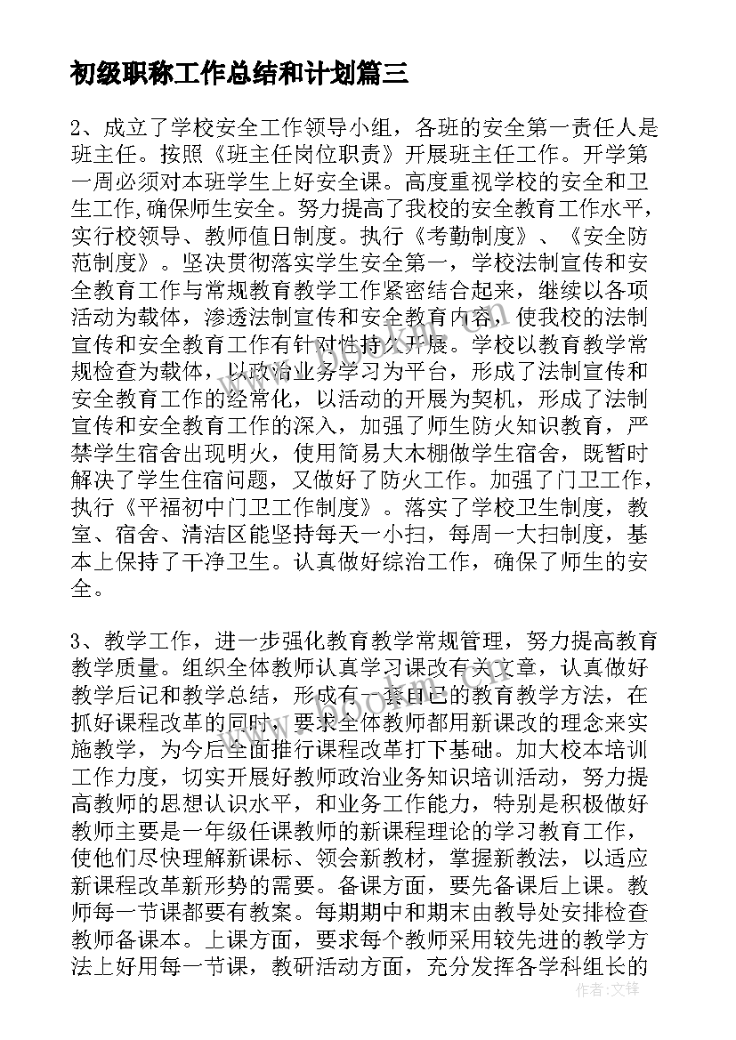 2023年初级职称工作总结和计划(实用9篇)