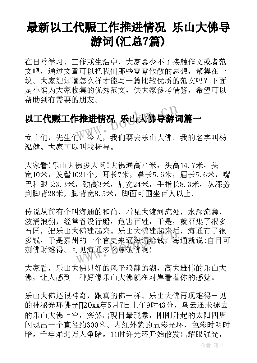 最新以工代赈工作推进情况 乐山大佛导游词(汇总7篇)