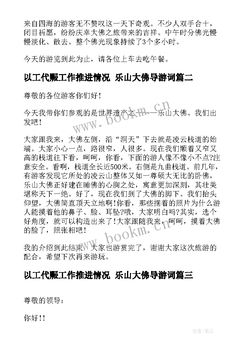 最新以工代赈工作推进情况 乐山大佛导游词(汇总7篇)