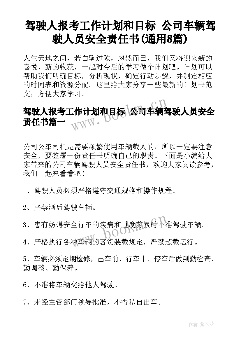 驾驶人报考工作计划和目标 公司车辆驾驶人员安全责任书(通用8篇)