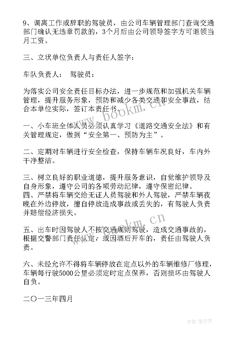 驾驶人报考工作计划和目标 公司车辆驾驶人员安全责任书(通用8篇)