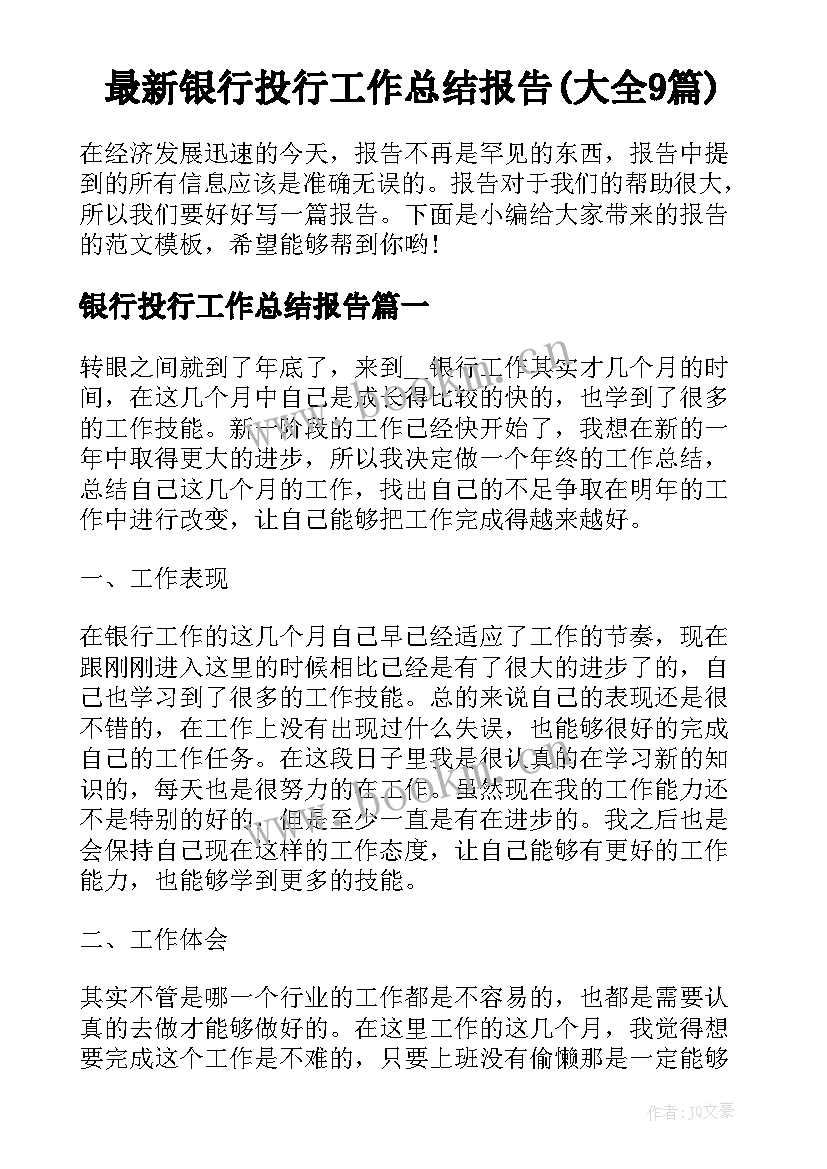 最新银行投行工作总结报告(大全9篇)