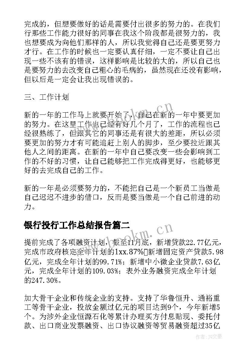 最新银行投行工作总结报告(大全9篇)