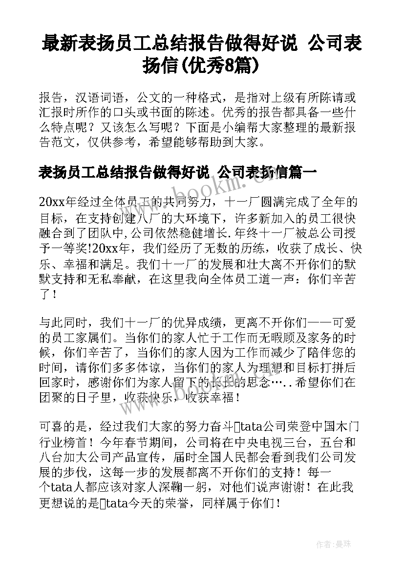 最新表扬员工总结报告做得好说 公司表扬信(优秀8篇)