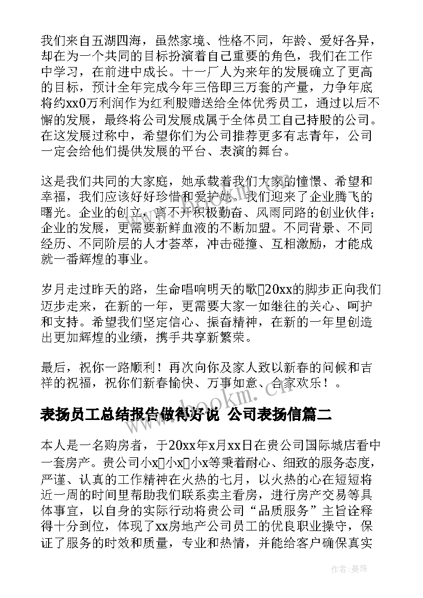 最新表扬员工总结报告做得好说 公司表扬信(优秀8篇)