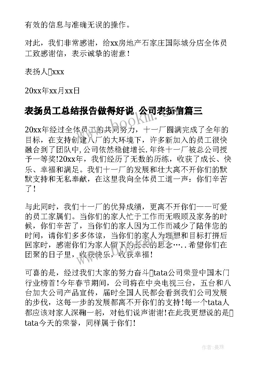 最新表扬员工总结报告做得好说 公司表扬信(优秀8篇)