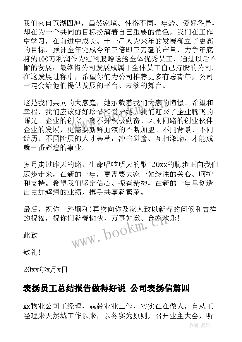 最新表扬员工总结报告做得好说 公司表扬信(优秀8篇)