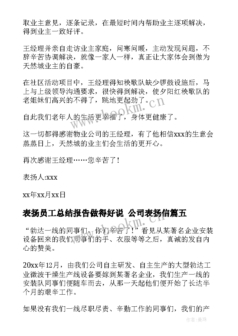 最新表扬员工总结报告做得好说 公司表扬信(优秀8篇)