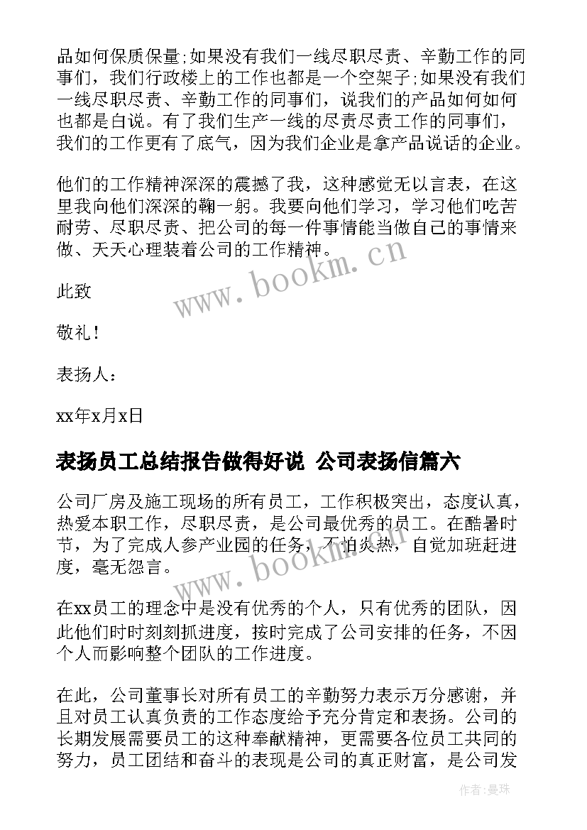 最新表扬员工总结报告做得好说 公司表扬信(优秀8篇)