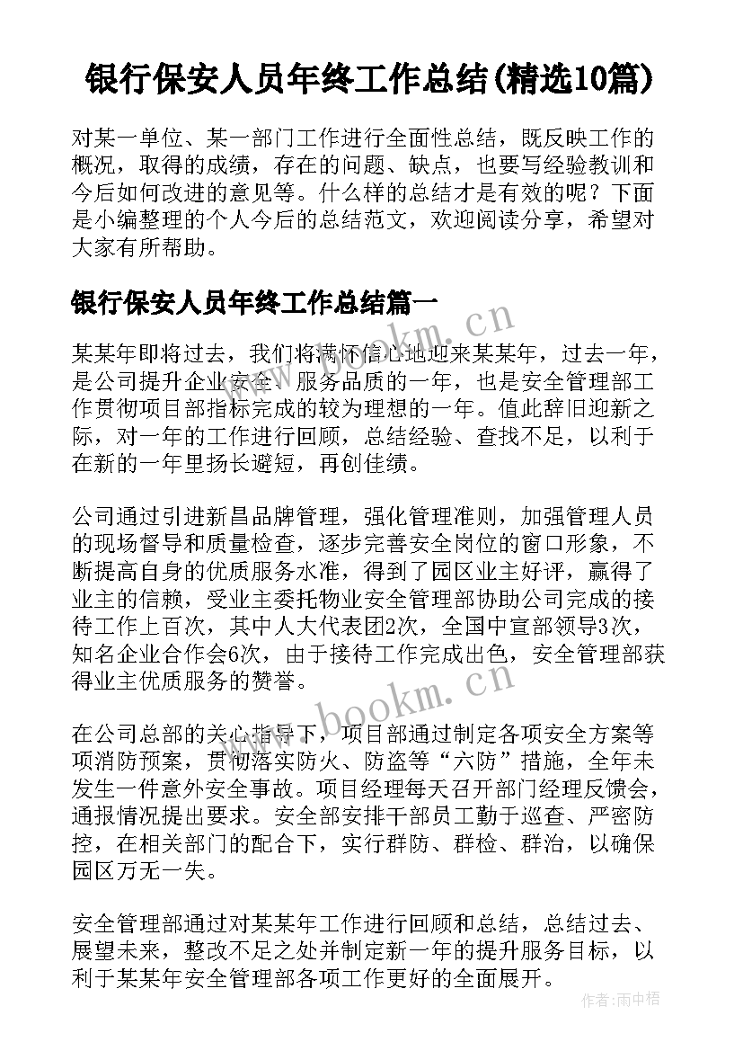 银行保安人员年终工作总结(精选10篇)