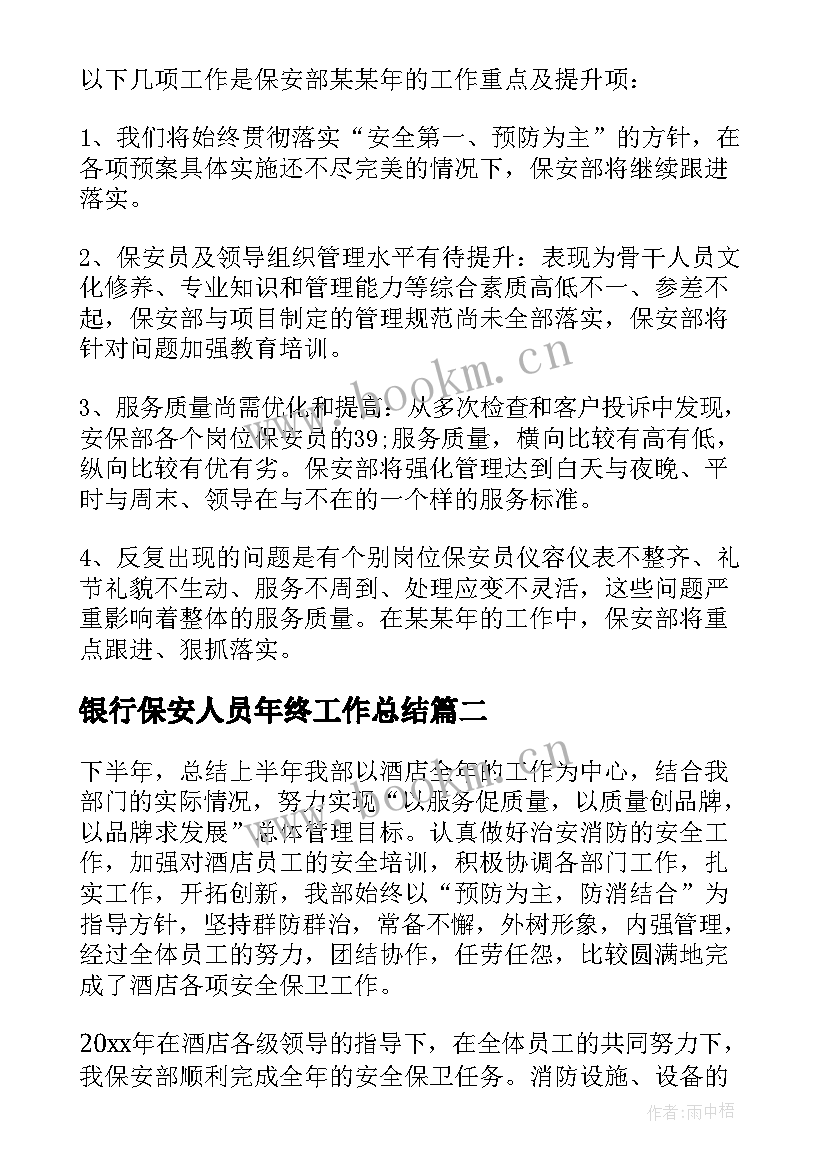 银行保安人员年终工作总结(精选10篇)