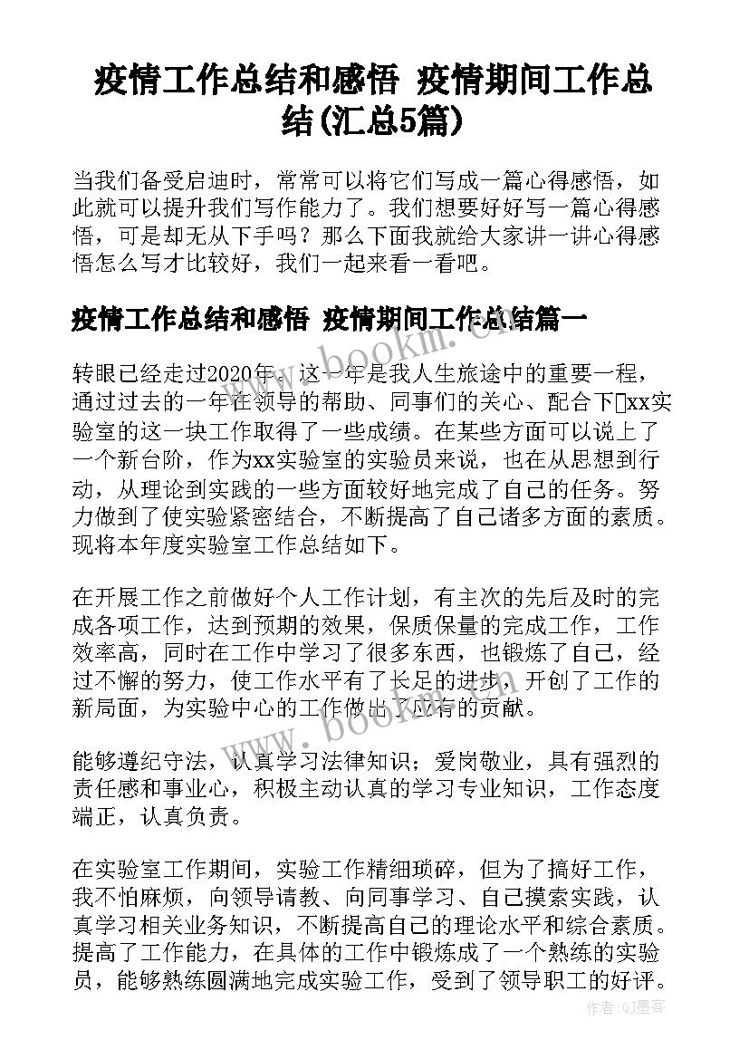 疫情工作总结和感悟 疫情期间工作总结(汇总5篇)