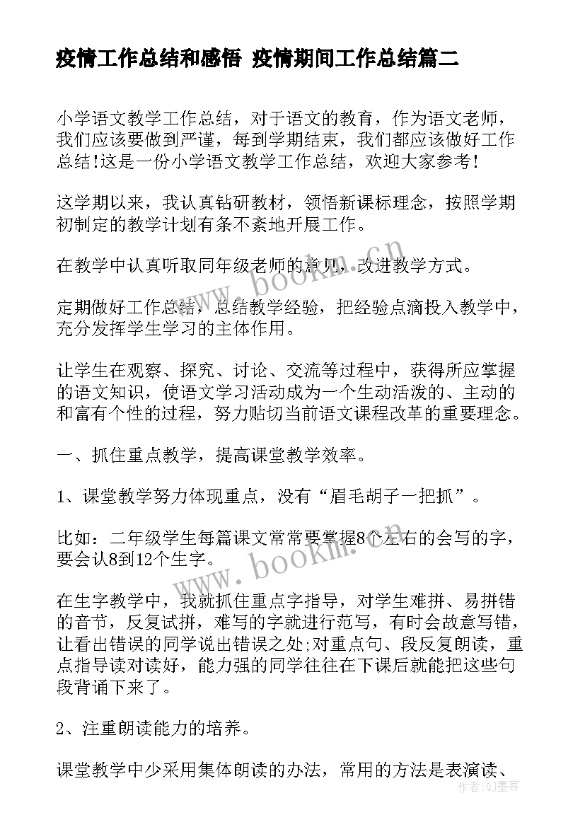 疫情工作总结和感悟 疫情期间工作总结(汇总5篇)