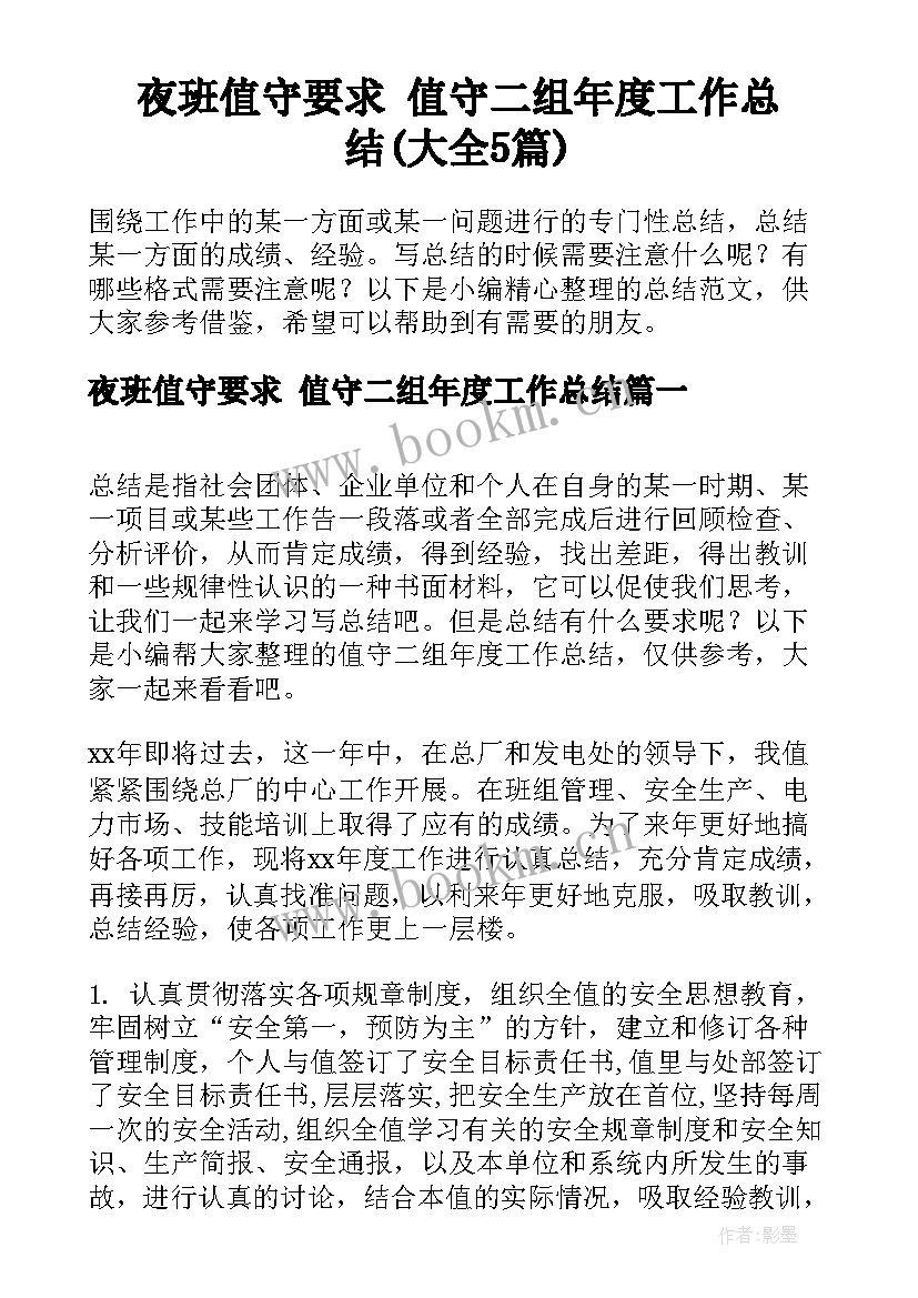 夜班值守要求 值守二组年度工作总结(大全5篇)