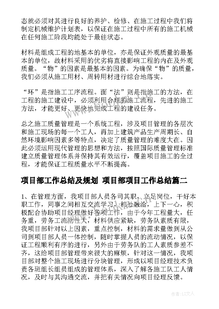 最新项目部工作总结及规划 项目部项目工作总结(大全9篇)