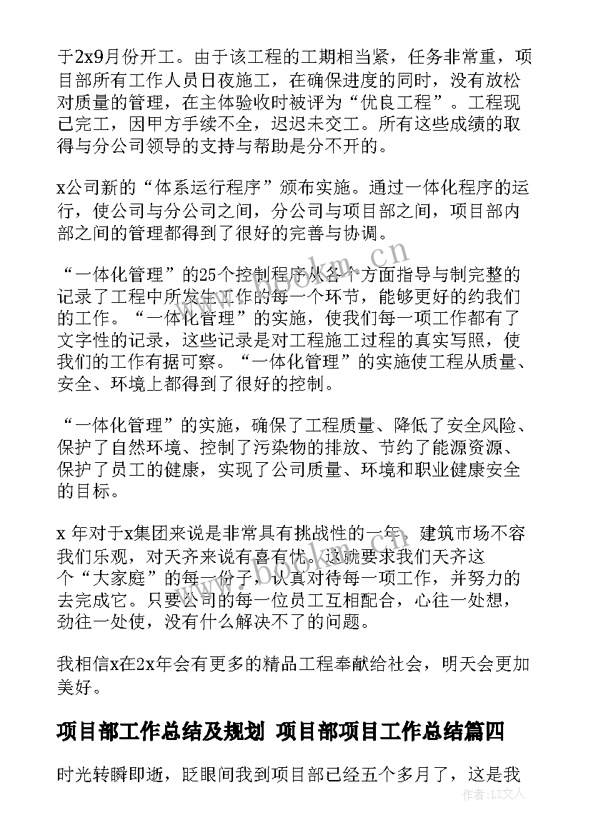 最新项目部工作总结及规划 项目部项目工作总结(大全9篇)