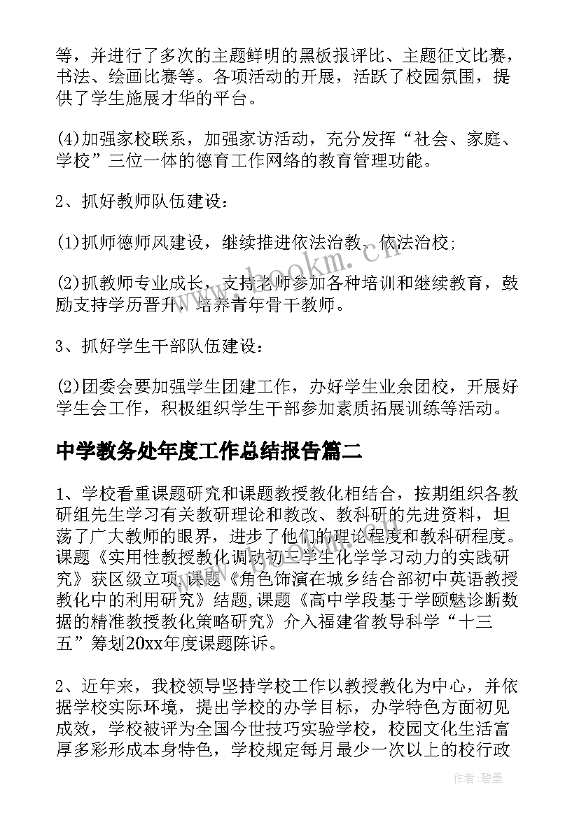 中学教务处年度工作总结报告(优秀10篇)