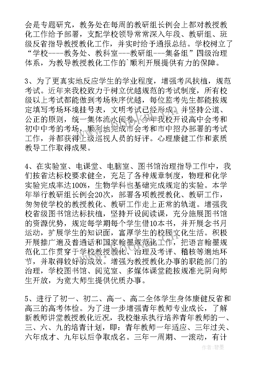 中学教务处年度工作总结报告(优秀10篇)